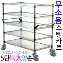 무소음스텐카트 5단특대 운반카 5단핸드카트 무빙웨건, 18.무소음스텐카트 5단특大형