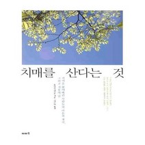 유니오니아시아 치매를 산다는 것