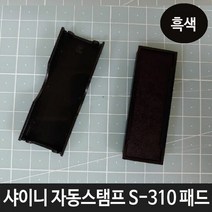 스탬프잉크패드 샤이니 자동스탬프 S 310 패드 잉크 리필 흑색