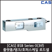 [CAS] BSB-3(3tf) 로드셀 / 탱크 호퍼 플랫폼