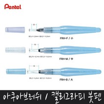 수채화 물감 캘리그라피 붓 펜 아쿠아 브러쉬 b-2, 중