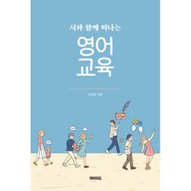 시와 함께 떠나는 영어 교육, 김영철 저, 작가와비평