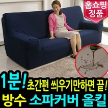 소파커버 올킬 1인 3인 4인용 만능 방수 패브릭 가죽 쇼파커버 덮개, 초코브라운