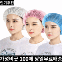미라클다인 위생모자 라운드 요리사 헤어캡 일회용 부직포 100매 치약짜개사은품증정, 하얀색