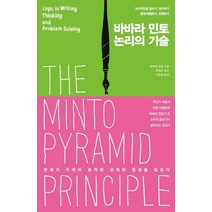 바바라 민토 논리의 기술:논리적으로 글쓰기 생각하기 문제 해결하기 표현하기, 더난출판사