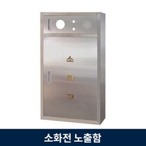옥내 소화전 SUS 노출 설치기준 규격 소화전함 스텐
