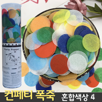 [컨페티 폭죽] 혼합색상 4 (공기압 축포), D. 컨페티 폭죽 60cm
