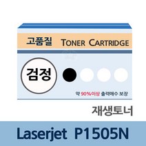 Laserjet P1505N 재생 토너 잉크 충전 전문 업체 리필, 상세페이지 참조, 상세페이지 참조