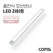 EK580 Coms 충전식 모션센서 LED 라이트 60