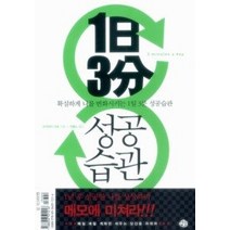 [개똥이네][중고-최상] 1일 3분 성공습관