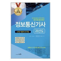 2023 정보통신기사 과년도 / 세화 책 도서 서적 | 스피드배송 | 안전포장 | 사은품 | (전1권)