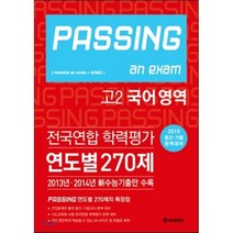 PASSING 패싱 an exam 전국연합 학력평가 연도별 270제 고2 국어 (2015년) : 2015 중간·기말 완벽대비, 제이앤에스, 국어영역