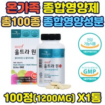 울트라 멀티 비타민 미네랄 21종 100가지 종합영양제 21종 멀티비타민 8종 멀티비타민 11종 채소 베리류 멀티 종합영양제 비타민 남녀 노소 직장인 주부 노인 선물 수험생 홈쇼핑