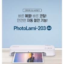 A4코팅기 PL-203 자동절전 가정용 레고코팅 예열코팅 자동절전 A4 용지 코팅속도 가정 회사 사무실 교육 무열코팅 열코팅 페이퍼프랜트, PL-203 레고코팅