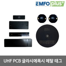 RFID RF태그 UHF 900mhz 산업용 전자 태그 고온 금속 자산관리 자재관리 시설관리 재고관리 안티메탈 tag, B-2