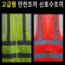 안전조끼 신호수 형광 반사 공사 조끼, 1개