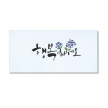 마음담아 캘리그라피 봉투, 행복하세요., 40개입