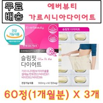 에버뷰티 가르시니아 다이어트 PTP 60 정 가루시 가르지니아 갸르지 가시르 캄보지아 추출 물 건강 기능 식품 엄마 언니 직장인 대학생 여성 tv 가르시 가루시니아 가르시니야, 60정(1개월분) X 3개
