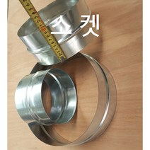 닥트부속 소켓 스파이럴닥트 아연함석자재 난로연통 주방덕트 직관연결 배관연결, 1개