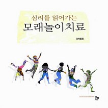 새책-스테이책터 [심리를 읽어가는 모래놀이치료] -심리학 출간 20120115 판형 190x230 쪽수 279, 심리를 읽어가는 모래놀이치료, 심리를 읽어가는 모래놀이치료, NSB9788963522890