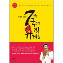 우광혁 교수의 7개 국어 뮤직게임(박자감 특별편):게임으로 음악성을 키워주는 음악교육메소드, 스코어(score), 우광혁 저