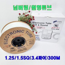 (샤인 shop) 국산/넘버링/원형튜브(백색) 1.25/1.5SQ(3.4파이) 300M 무료배송/유해물질무함유/새빛맥스