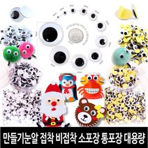 눈알 인형눈알 스티커눈알 접착/비접착 크기혼합 인형만들기 공예재료 대용량 통포장-20종, 1개, 통포장/눈알(접착)-크기혼합