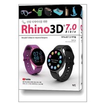 [혜지원]Rhino3D 7.0 바이블 : 산업 디자이너를 위한, 혜지원