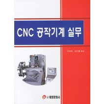 CNC 공작기계 실무, 태영문화사, 구자옥,이기중 공저