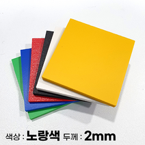 피노마켓 포맥스판 무료재단 2T 노랑색 포맥스, 217) 55cm x 85cm (두께 2mm)