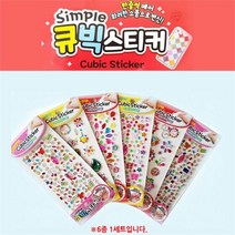 셀러허브_리빙 큐빅 비즈 보석스티커 6종 1세트 붙이는 시트지스티커