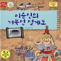 NSB9788965462576 새책-스테이책터 [이순신의 거북선 설계도] --그레이트 피플 41-밝은미래-박지숙 지음 이지후 그림-한국인물-201704, 이순신의 거북선 설계도