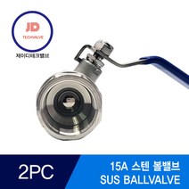 스텐볼밸브 2PC SUS BALLVALVE 15A, 1개