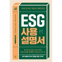 ESG 사용설명서 : 부와 투자의 새로운 패러다임, 김동양,황유식 공저, 마인드빌딩