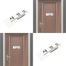 19/6CM 사장실표지판 대표이사실문패 대표이사실표찰 사장실명패 대표이사명패