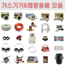 4kg 5kg 6kg 8kg 가스압력조정기 3kg 가스통 수납가방 밸브마개 미세조절 해바라기버너 강염버너 가스호스 클램프 가스토치 퀵카플러 가스기기 캠핑용품 모음, 가스호스집게밴드