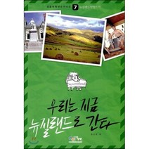 뉴질랜드 맞짱뜨기 : 우리는 지금 뉴질랜드로 간다, 아이생각(디지털북스), 성공어학연수 가이드