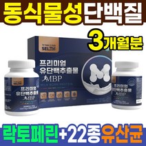 엠비피 MBP 분리 유단백 추출물 180정 약3개월분 산양유 락토페린 류신 단백질 정제 타블렛