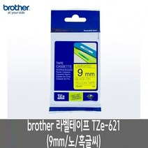 만들기 엡손 TZe-621.9mm노흑글씨 바코드 기 브라더 작업대 실 크라프트지 공구함 qr코드 주문제작 스티커 라벨 테이프 제작 흑백레이저 복합기, B 본상품선택