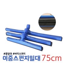 이중밀대 물밀대 바닥물밀대 2중스펀지 스퀴지, 75cm