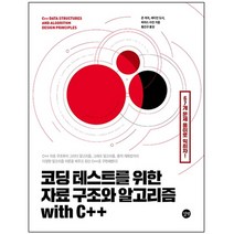 3종형광펜세트+메모수첩 선물 / 분철 길벗 코딩 테스트를 위한 자료 구조와 알고리즘 with C++ 67개 문제 풀이로 익히자!, 스프링제본 - 선택안함
