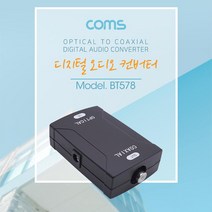 BT578 Coms 오디오광 컨버터 광 - 코엑, 해당상품