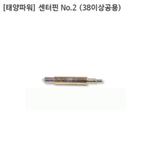 [태양파워] 센터핀 No.2 38이상공용 센터잡아주는역할/센타핀