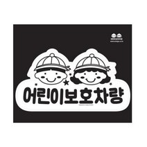 깔끔한 미니 어린이 보호차량 스티커 168x90mm 사인 어린이집 자동차 팻말