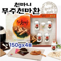 대용량 국산 천마환 150gx4병 국내산 무주 천마90% 저온 건조 공법 정풍초 어버이날 스승의 날 인사 방문 선물 시댁 친가 처가 친정 부모님 추천, 150g, 4개