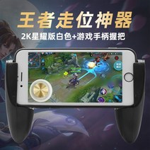 킹 워킹 유물 모바일 게임 로커 리그 오브 레전드 모바일 게임 핸들은 영광 보조 도구 화면 흡입 컵 모바일 버튼 먹기 치킨 주변 방향 키 변경을 보낼 수 있습니다., 화이트 2k 스타라이트 에디션 + 게임패드 그립