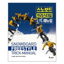 삼호미디어 스노보드 프리스타일 트릭 매뉴얼