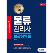 2023 물류관리사 보관하역론 스프링제본 2권 (교환&반품불가), 신지원