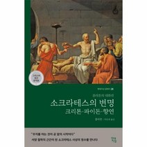 이노플리아 소크라테스의변명 크리톤 파이돈 향연 플라톤의대화편 -28 현대지성클래식, One color | One Size@1