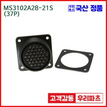우리컴 MS3102A28-21S(37P) MS커넥터 유진MS 연합정밀 원형커넥터 항공잭 군용커넥터 원형플러그 원형 MIL 스팩 커넥터 국방커넥터 MIL-C-5015 성진MS 방수커넥터
